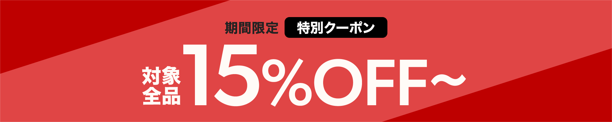 15%OFFクーポン