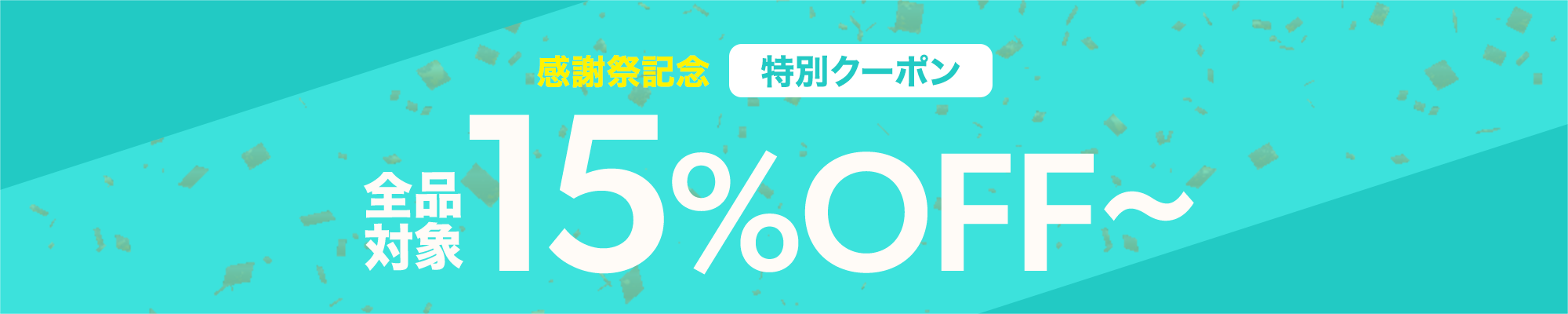15%OFFクーポン