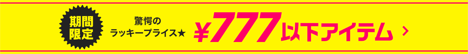 777円以下
