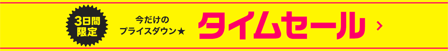 タイムセール