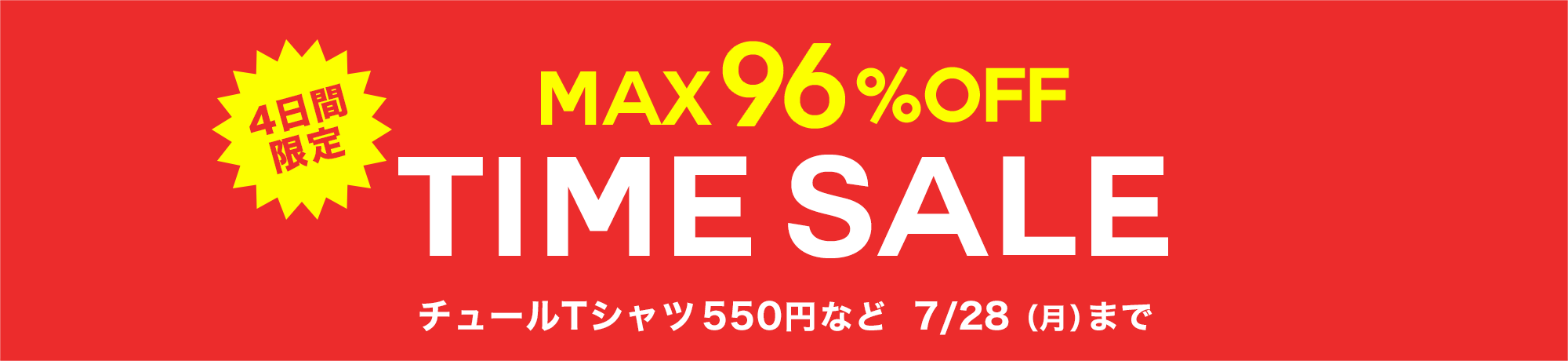 タイムセール