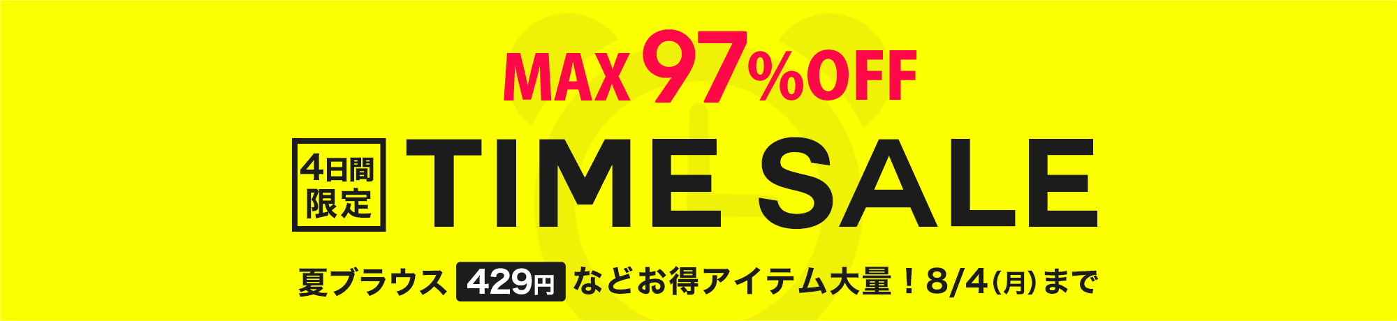 タイムセール