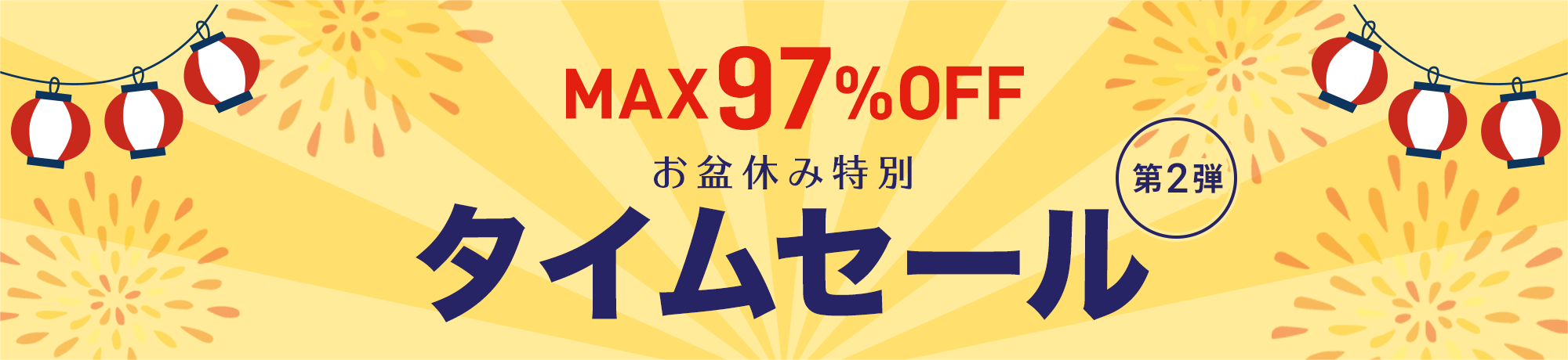 お盆休み特別タイムセール第2弾