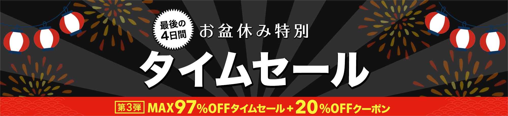 お盆休み特別タイムセール第3弾