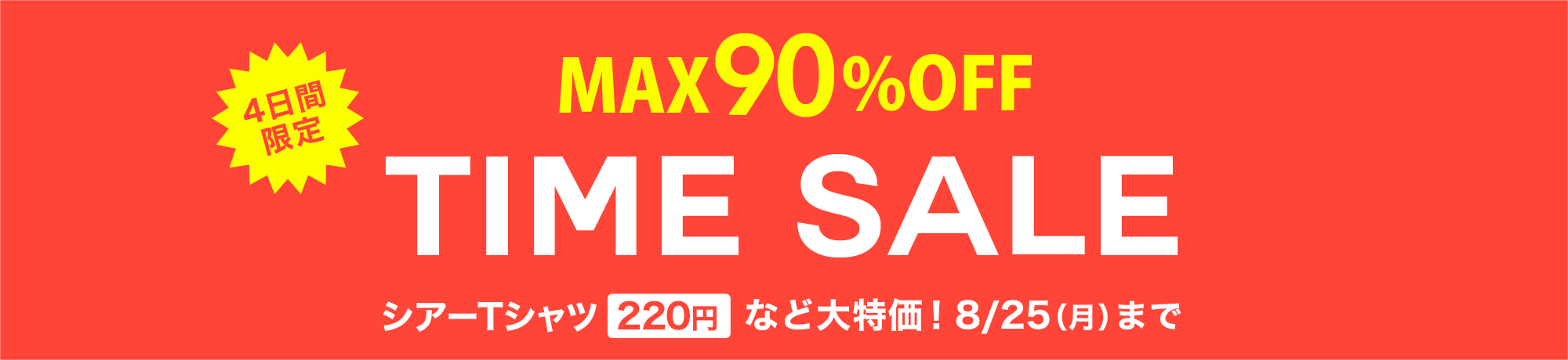 タイムセール