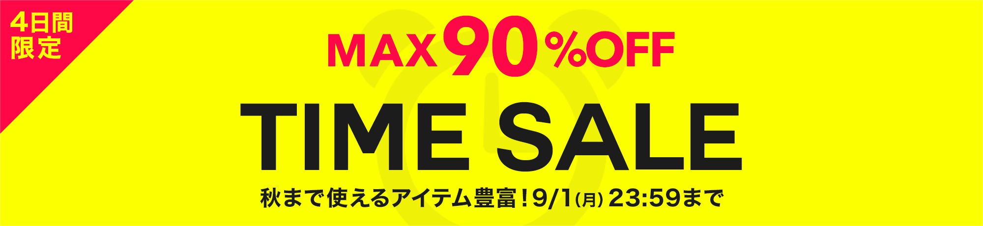 タイムセール