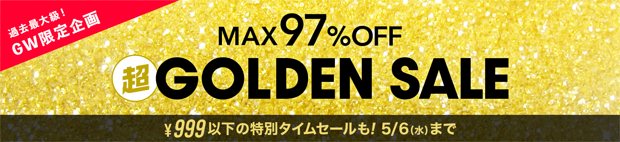 超ゴールデンセール