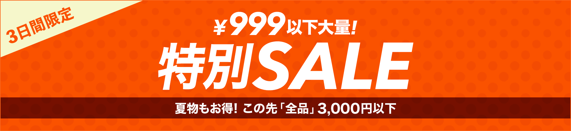 999円以下大量！特別SALE