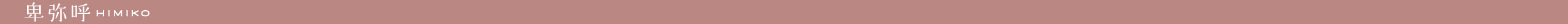 卑弥呼
