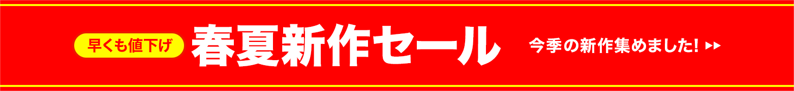 春夏新作セール