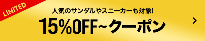 15%OFF以上クーポン