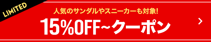 15%OFF以上クーポン
