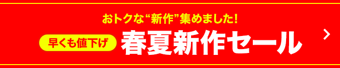 春夏新作セール
