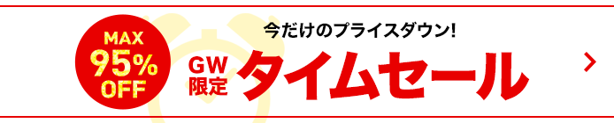 タイムセール