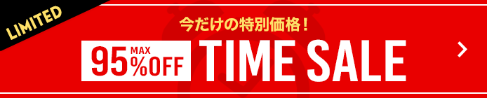 タイムセール