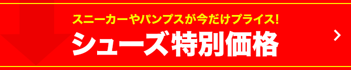 シューズ特別価格