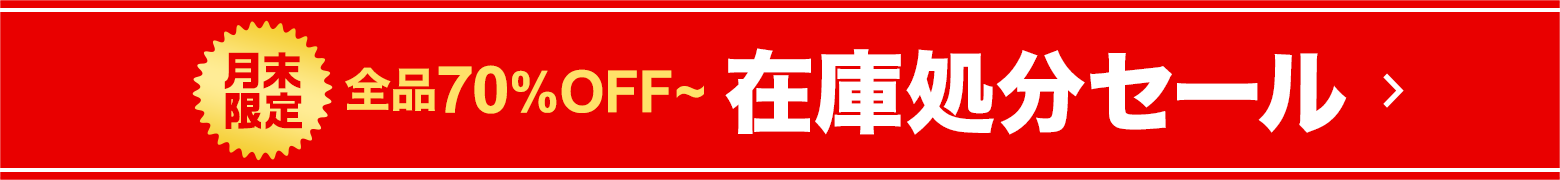 在庫処分セール