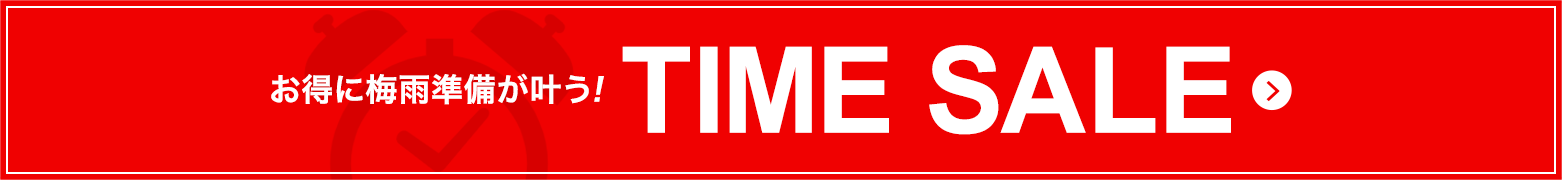 タイムセール