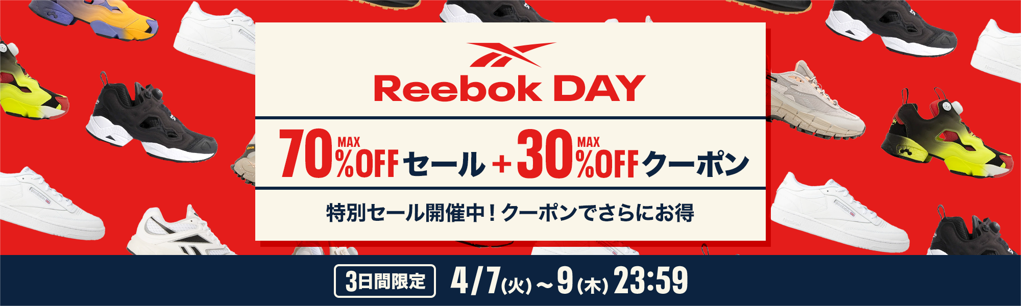 【3日間限定】Reebok DAY｜MAX70%OFFセール＋MAX30%OFFクーポン