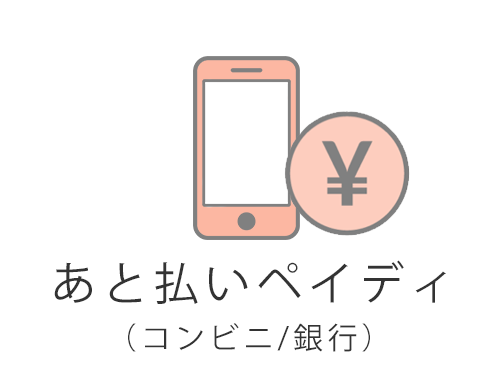 あと払いペイディ（コンビニ/銀行）