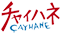 チャイハネ