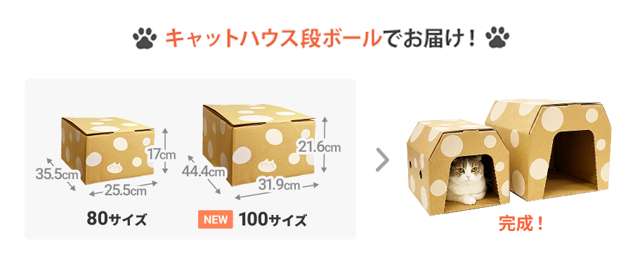 キャットハウス段ボール