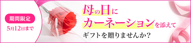 母の日ギフト加工
