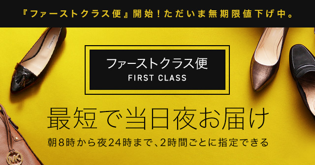 ロコンド ファーストクラス便 最短で当日お届け 朝8時から夜24時まで 靴 ファッション通販 ロコンド 自宅で試着 気軽に返品