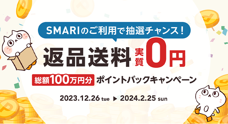 SMARIのご利用で抽選チャンス！返品送料実質0円ポイントバックキャンペーン