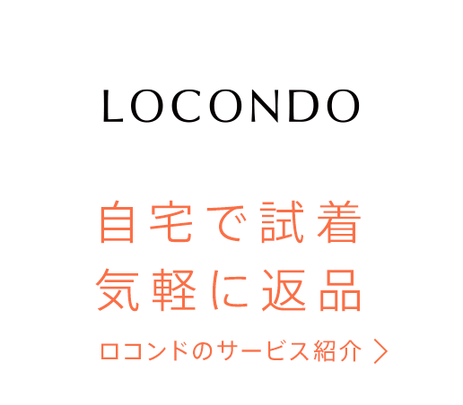 自宅で試着、気軽に返品 ロコンドのサービス案内 即日出荷・送料実質無料（円以上）・サイズ交換できる・返品できる