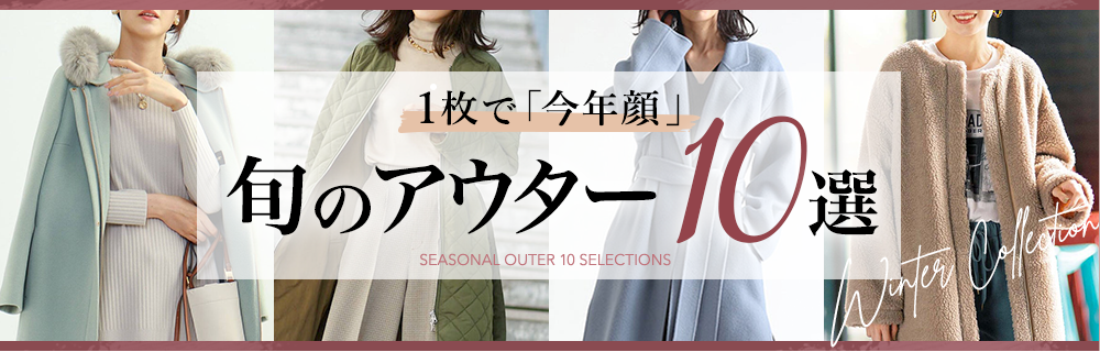 1枚で今年顔。旬のアウター10選