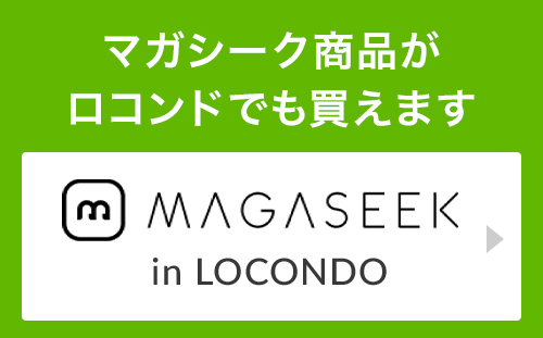 お使いのアカウントでマガシークでかんたん購入！