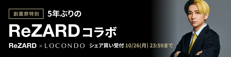 創業祭特別 5年ぶりの ReZARD コラボ シェア買い受付 10/26(月) 23:59まで