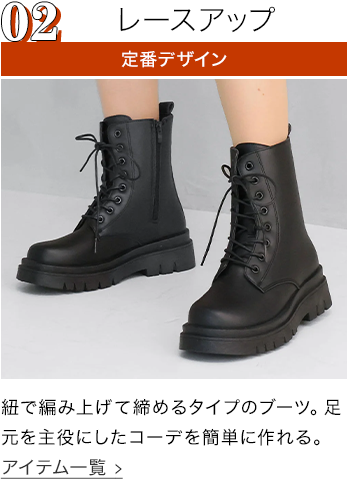 レースアップブーツ