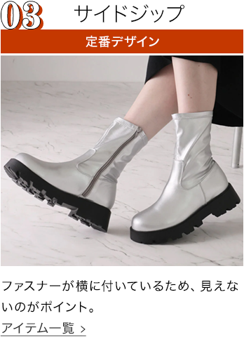 サイドジップブーツ