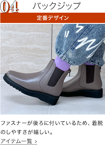 バックジップブーツ