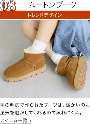 ムートンブーツ