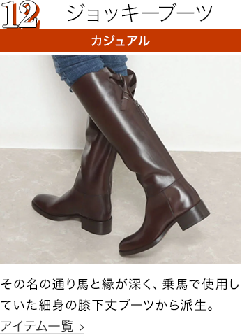 ジョッキーブーツ