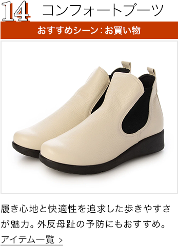 コンフォートブーツ