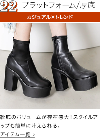 プラットフォーム/厚底