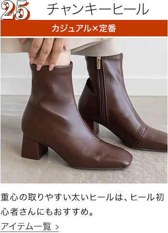 チャンキーヒール
