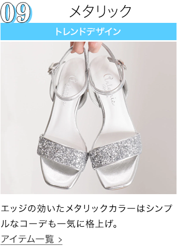 メタリック