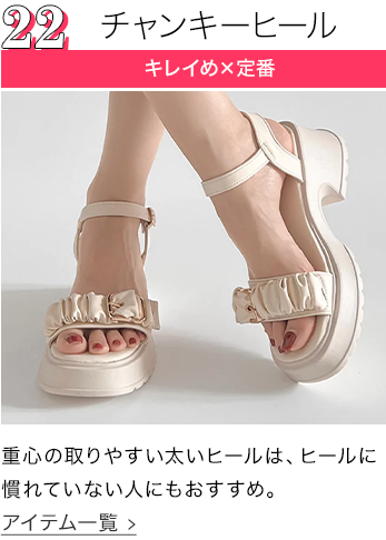 チャンキーヒール