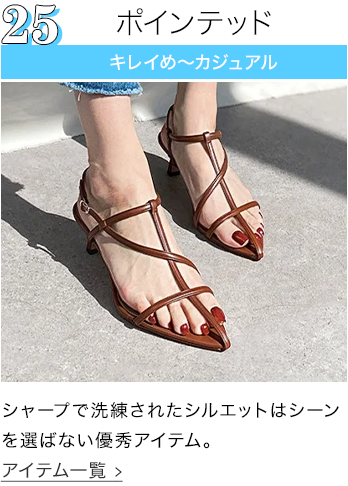 ポインテッドトゥ