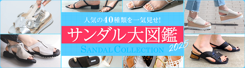 サンダル大図鑑 2025 この夏抑えたい、最旬サンダルが揃いました！人気のトレンドラインナップ40種類を一挙にご紹介。