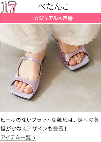 ぺたんこ