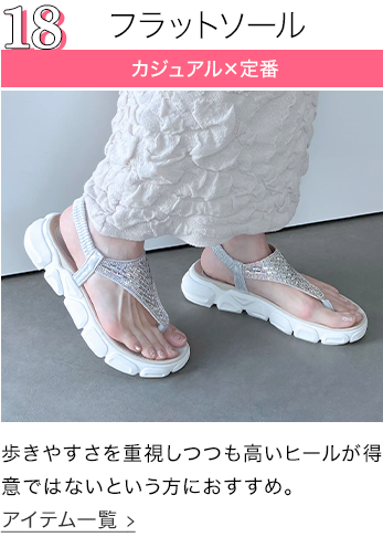 フラットソール