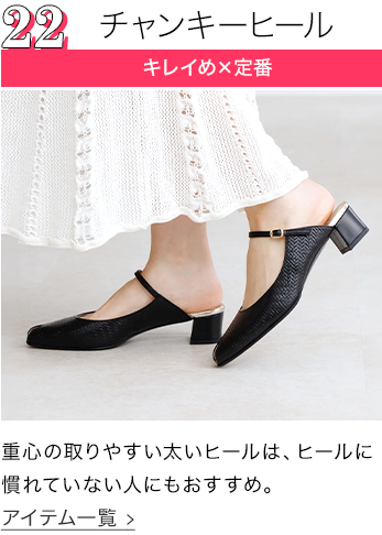チャンキーヒール