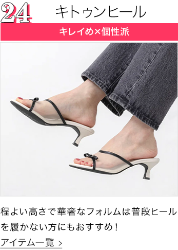 キトゥンヒール