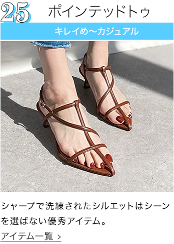 ポインテッドトゥ
